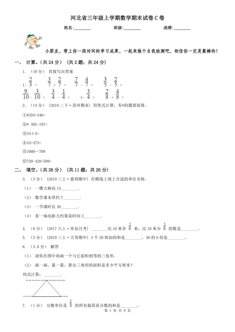 河北省三年级上学期数学期末试卷C卷_第1页