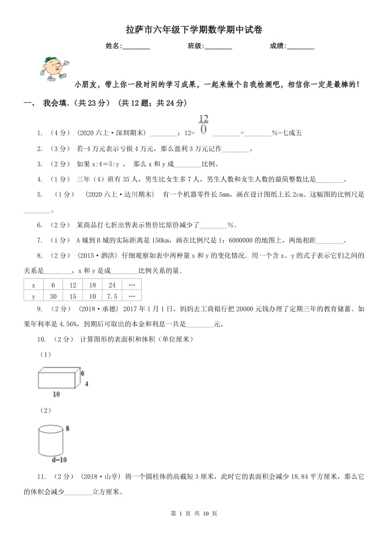 拉萨市六年级下学期数学期中试卷（测试）_第1页