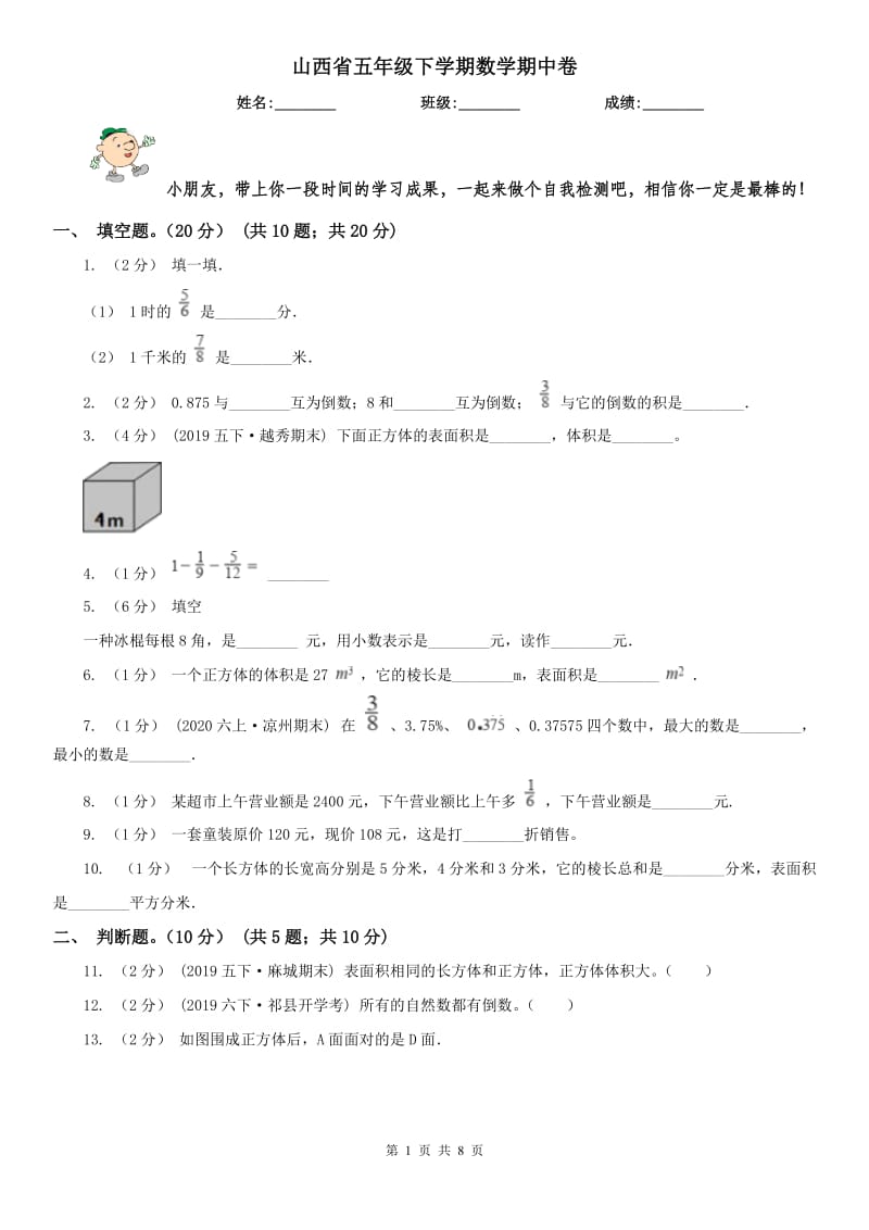 山西省五年级下学期数学期中卷_第1页