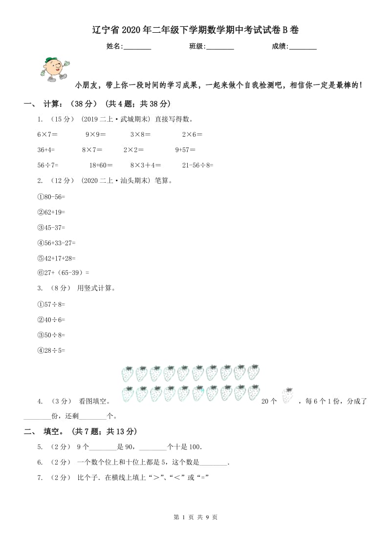 辽宁省2020年二年级下学期数学期中考试试卷B卷(测试)_第1页