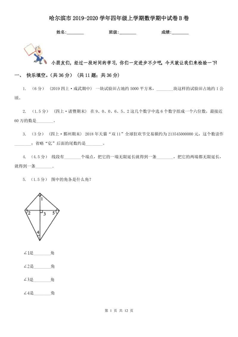 哈尔滨市2019-2020学年四年级上学期数学期中试卷B卷_第1页