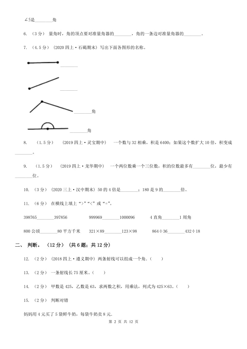 哈尔滨市2019-2020学年四年级上学期数学期中试卷B卷_第2页