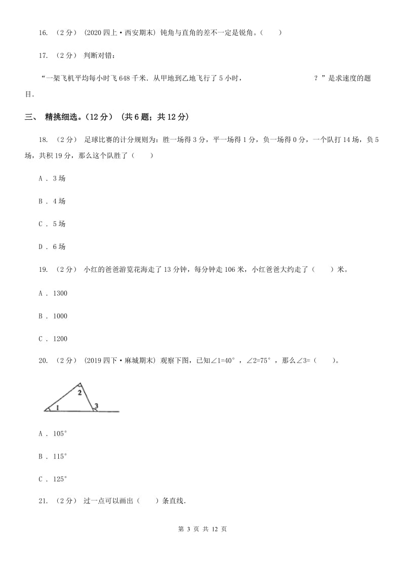 哈尔滨市2019-2020学年四年级上学期数学期中试卷B卷_第3页