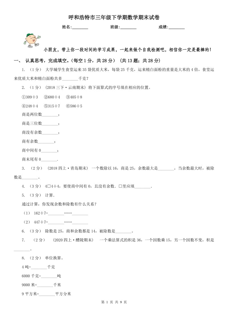 呼和浩特市三年级下学期数学期末试卷_第1页