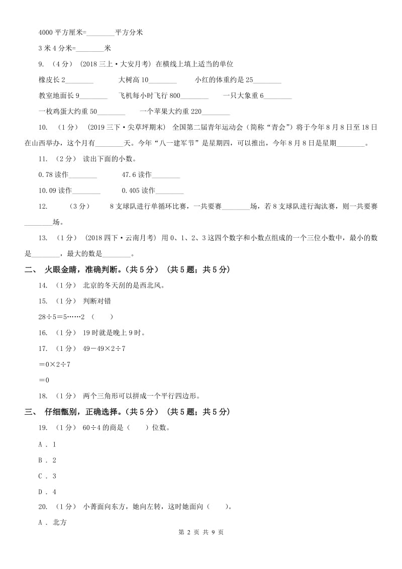 呼和浩特市三年级下学期数学期末试卷_第2页