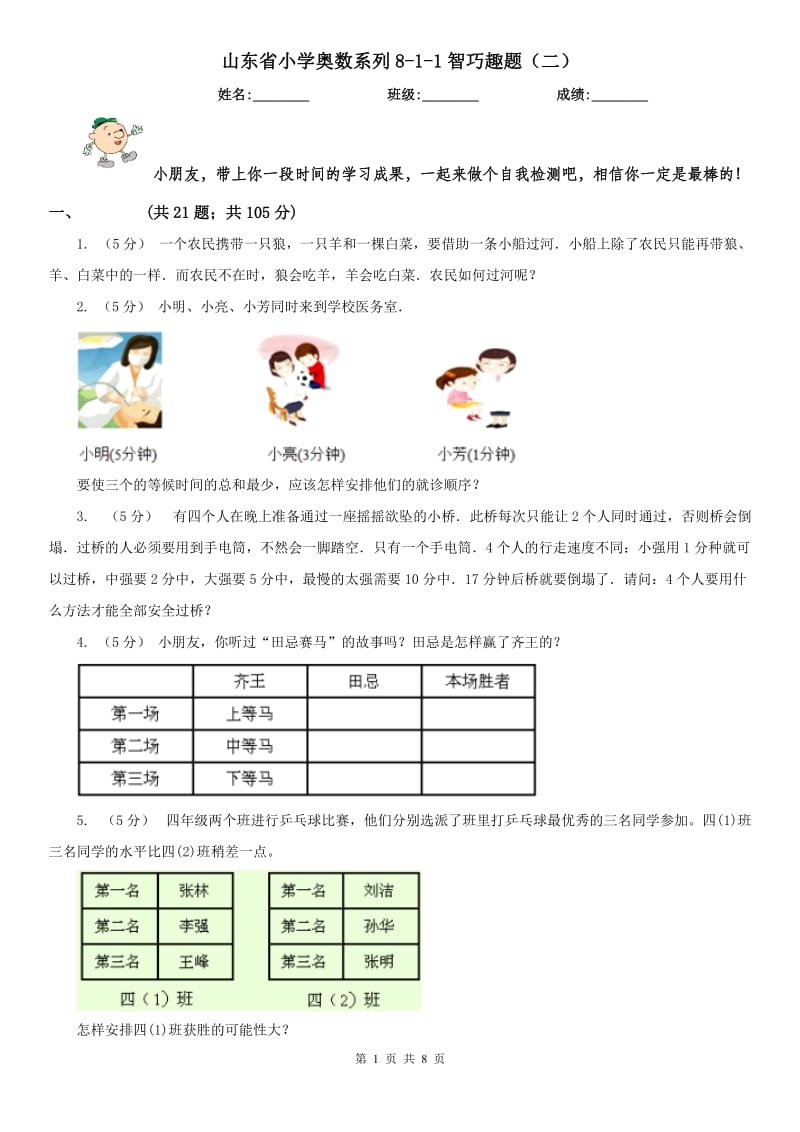 山东省小学奥数系列8-1-1智巧趣题（二）_第1页