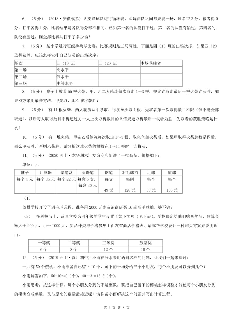 山东省小学奥数系列8-1-1智巧趣题（二）_第2页