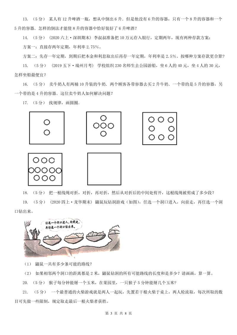 山东省小学奥数系列8-1-1智巧趣题（二）_第3页