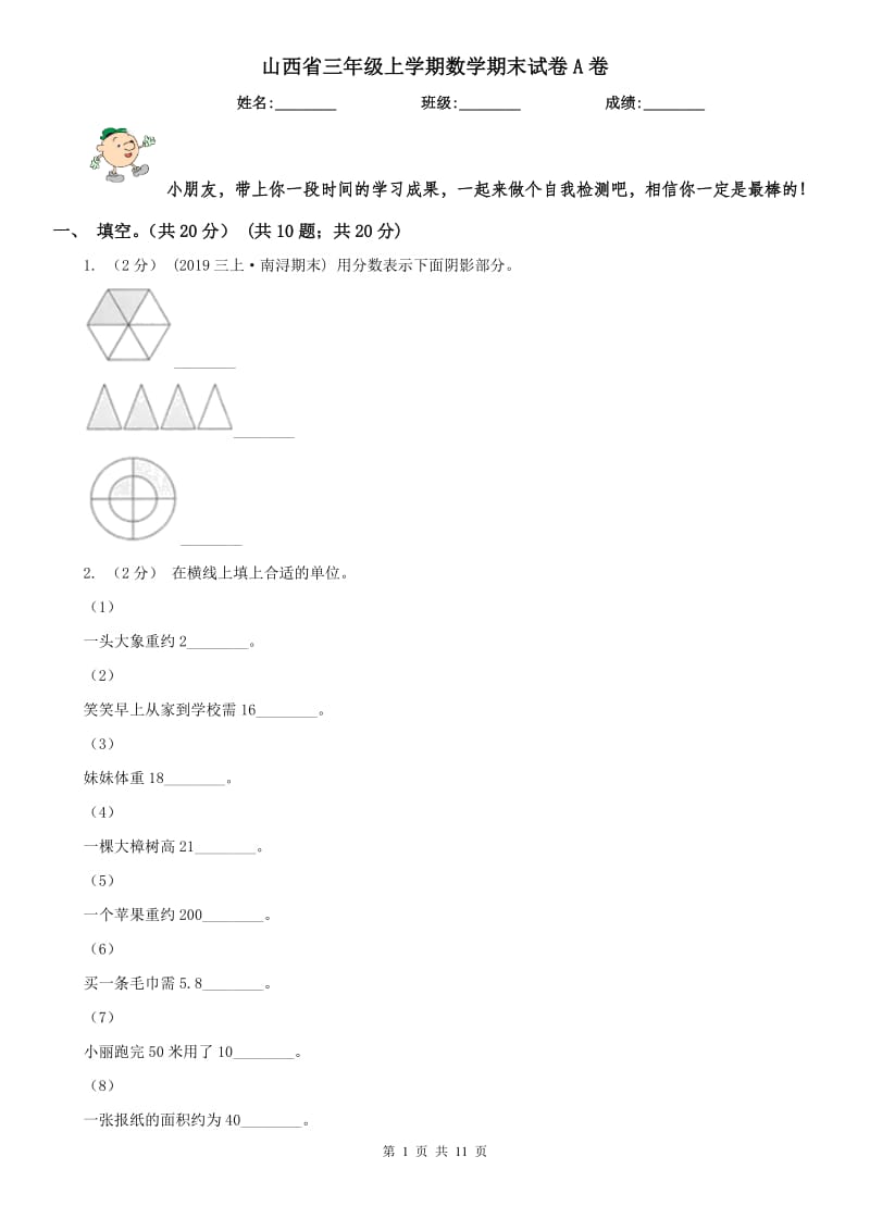 山西省三年级上学期数学期末试卷A卷（模拟）_第1页