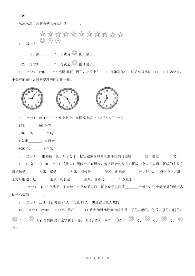 山西省三年级上学期数学期末试卷A卷（模拟）_第2页