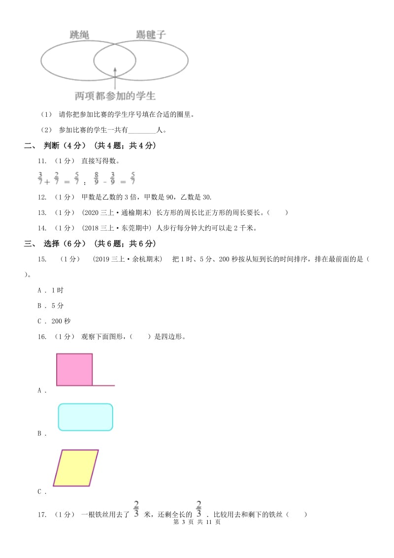 山西省三年级上学期数学期末试卷A卷（模拟）_第3页