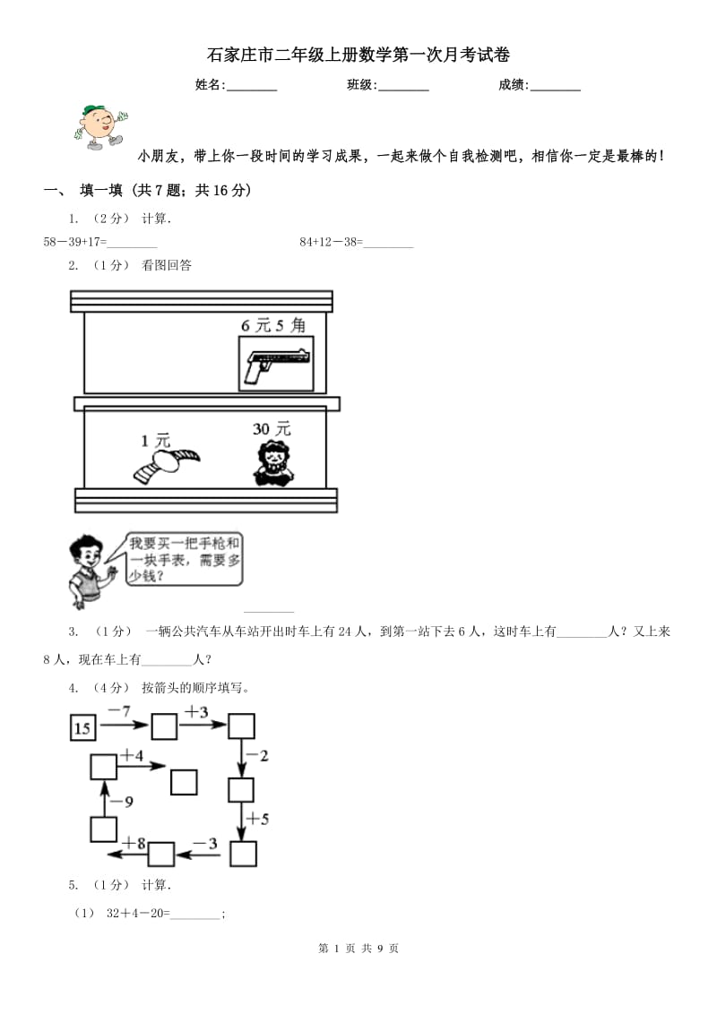 石家庄市二年级上册数学第一次月考试卷（模拟）_第1页