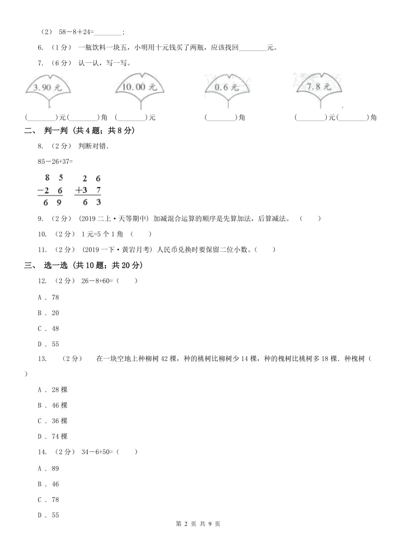 石家庄市二年级上册数学第一次月考试卷（模拟）_第2页