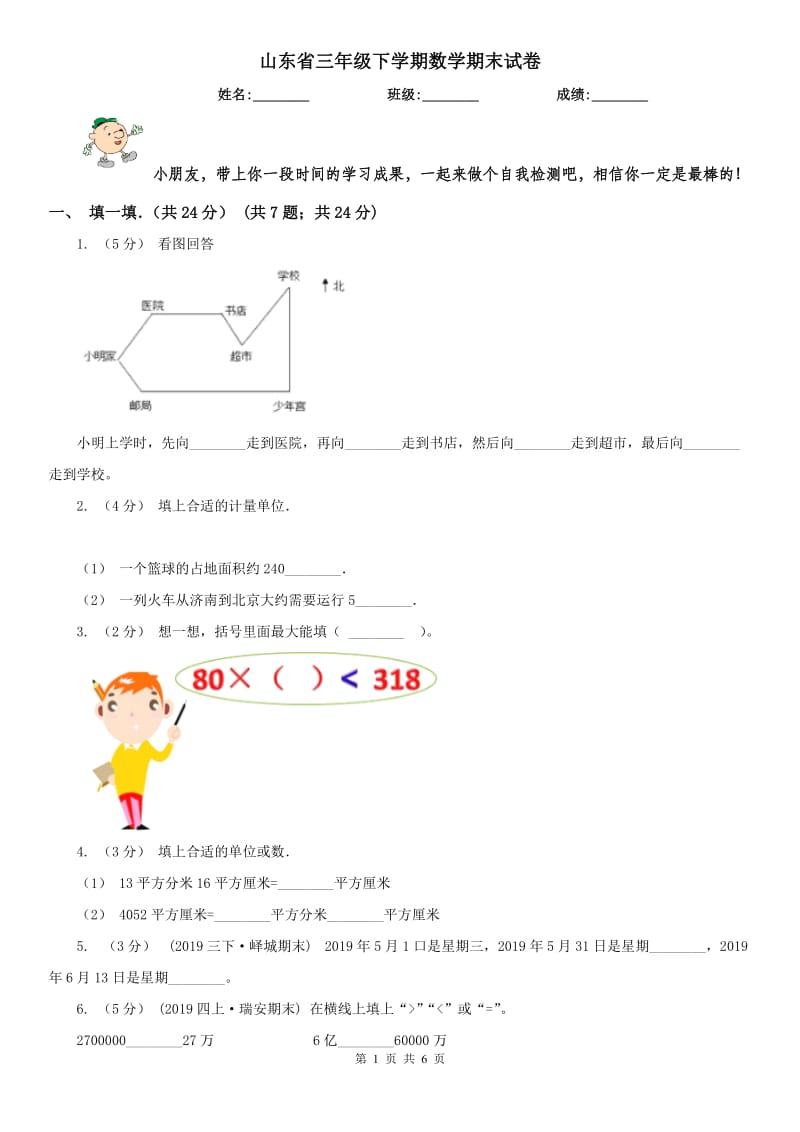 山东省三年级下学期数学期末试卷_第1页