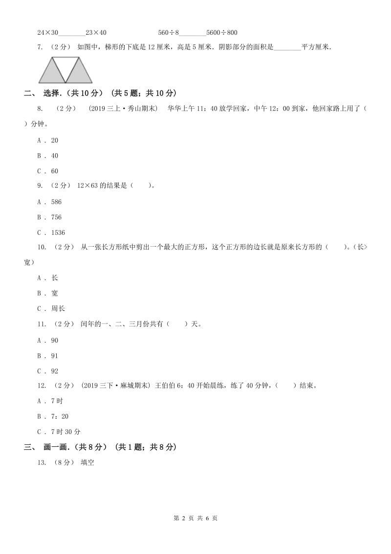 山东省三年级下学期数学期末试卷_第2页