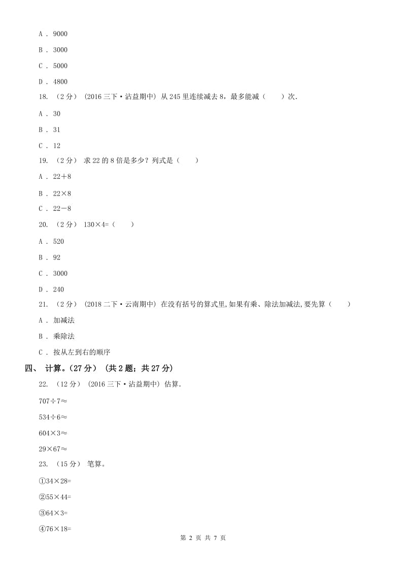 太原市三年级下学期数学期中试卷_第2页