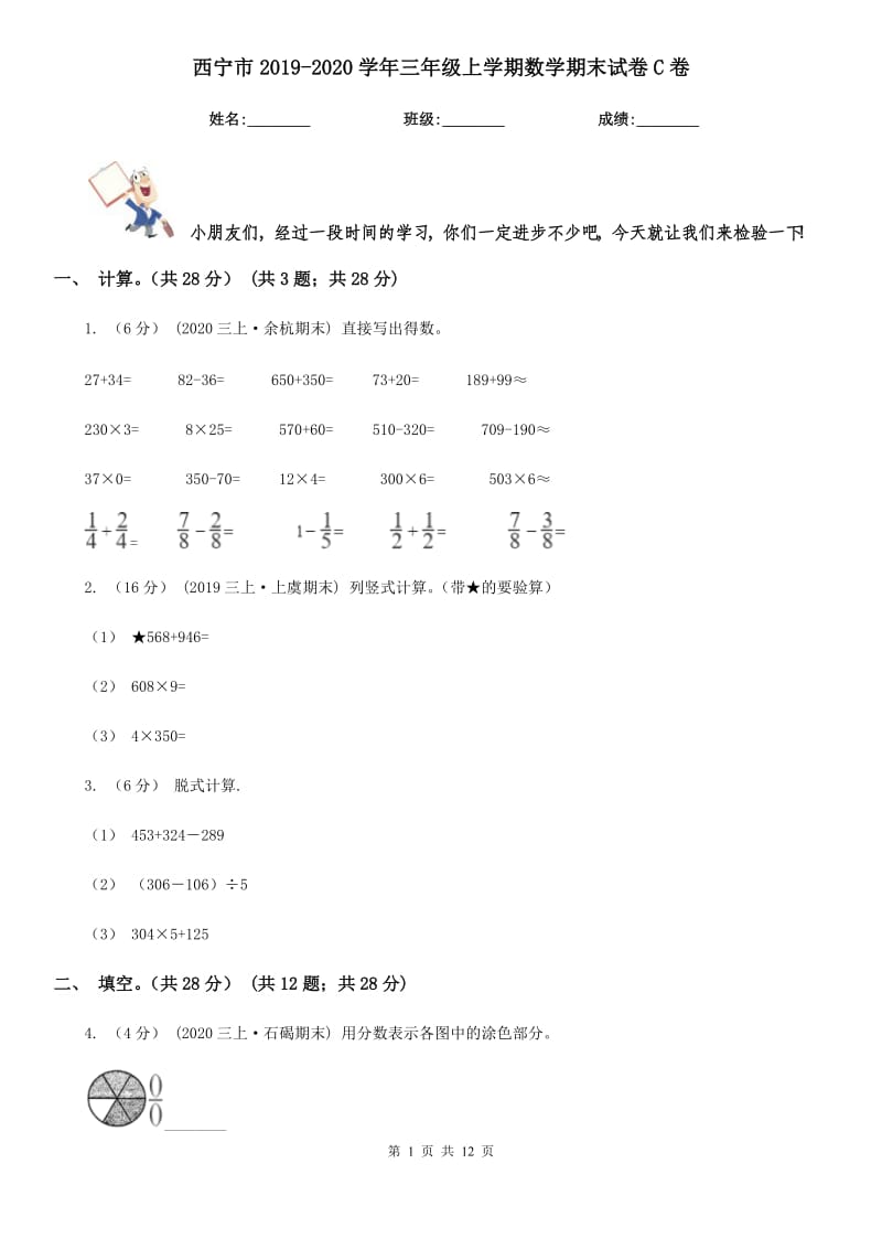 西宁市2019-2020学年三年级上学期数学期末试卷C卷（测试）_第1页