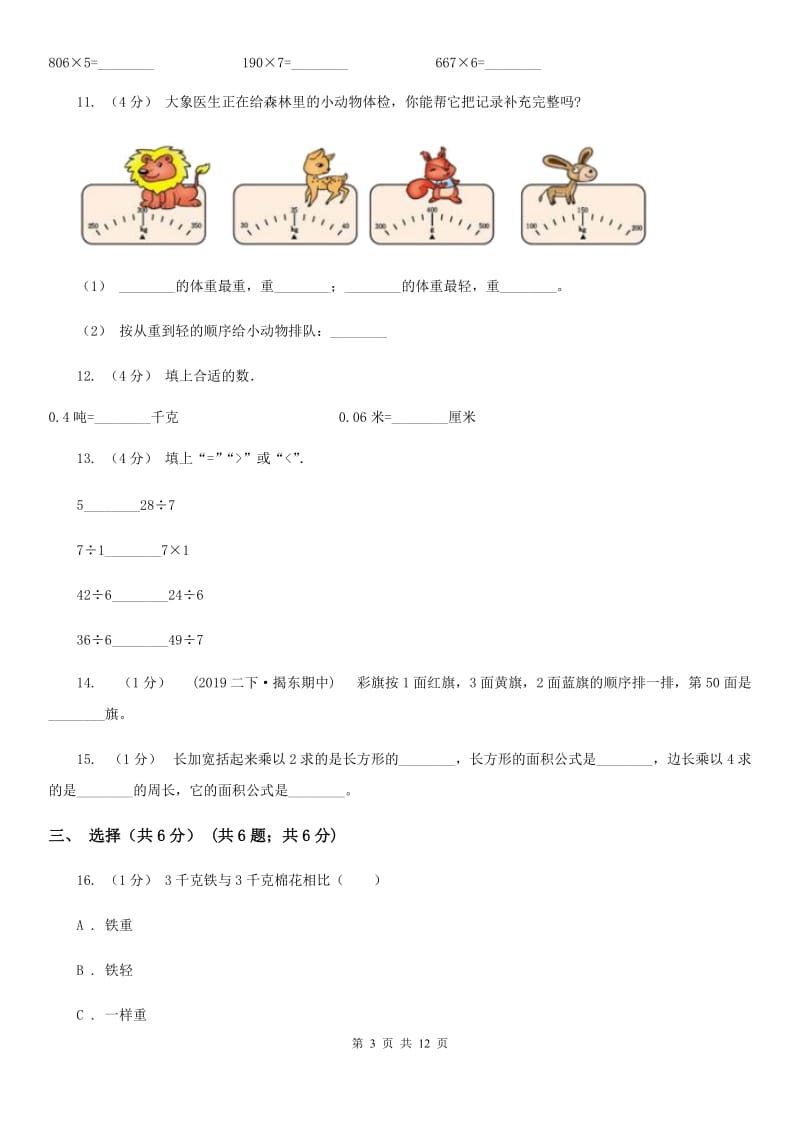 西宁市2019-2020学年三年级上学期数学期末试卷C卷（测试）_第3页