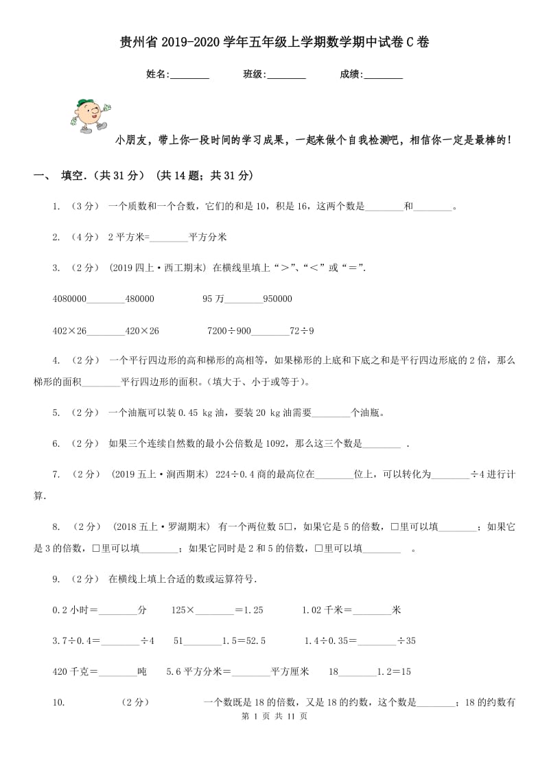 贵州省2019-2020学年五年级上学期数学期中试卷C卷_第1页