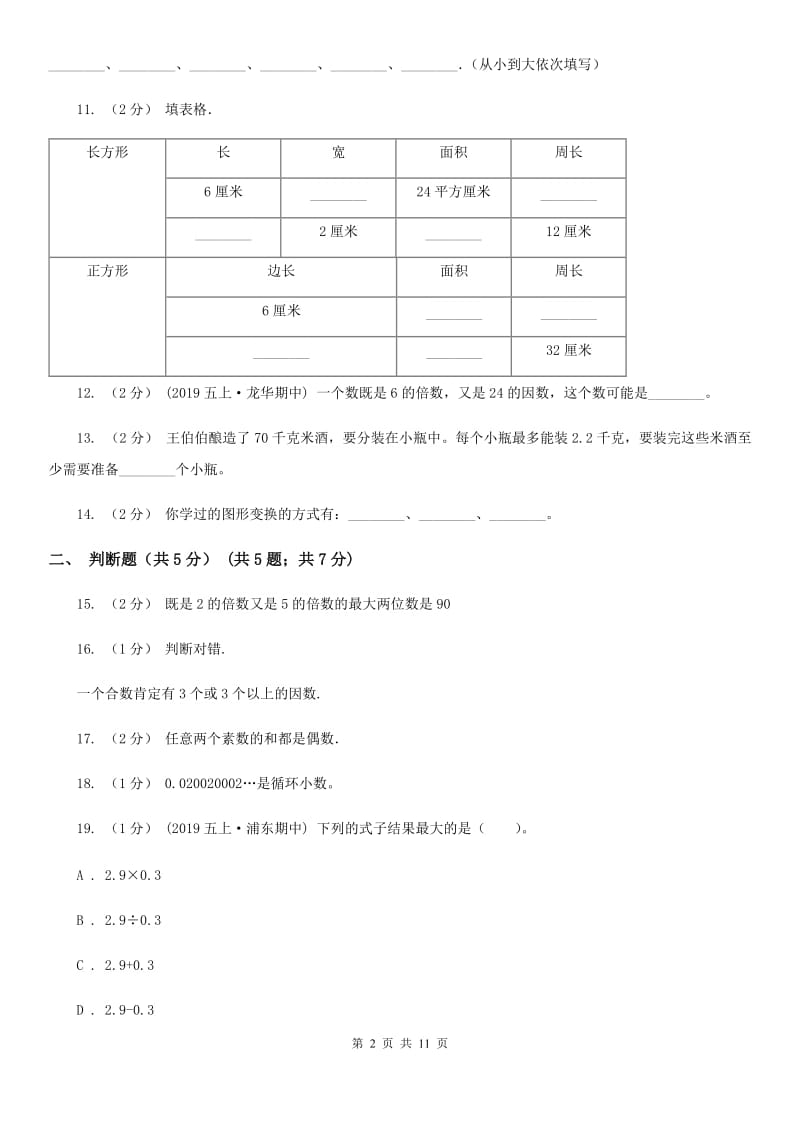 贵州省2019-2020学年五年级上学期数学期中试卷C卷_第2页