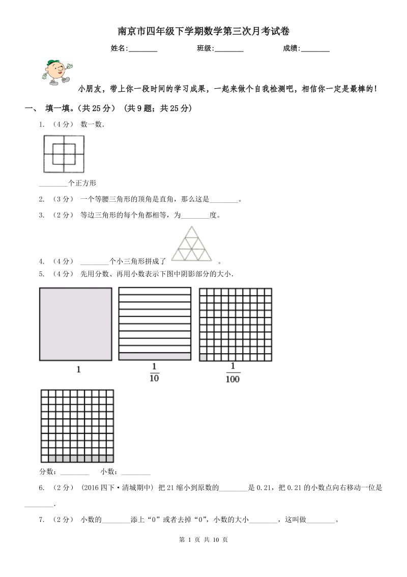 南京市四年级下学期数学第三次月考试卷_第1页