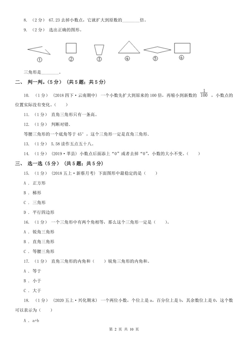 南京市四年级下学期数学第三次月考试卷_第2页