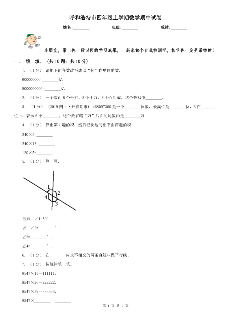 呼和浩特市四年级上学期数学期中试卷(模拟)_第1页