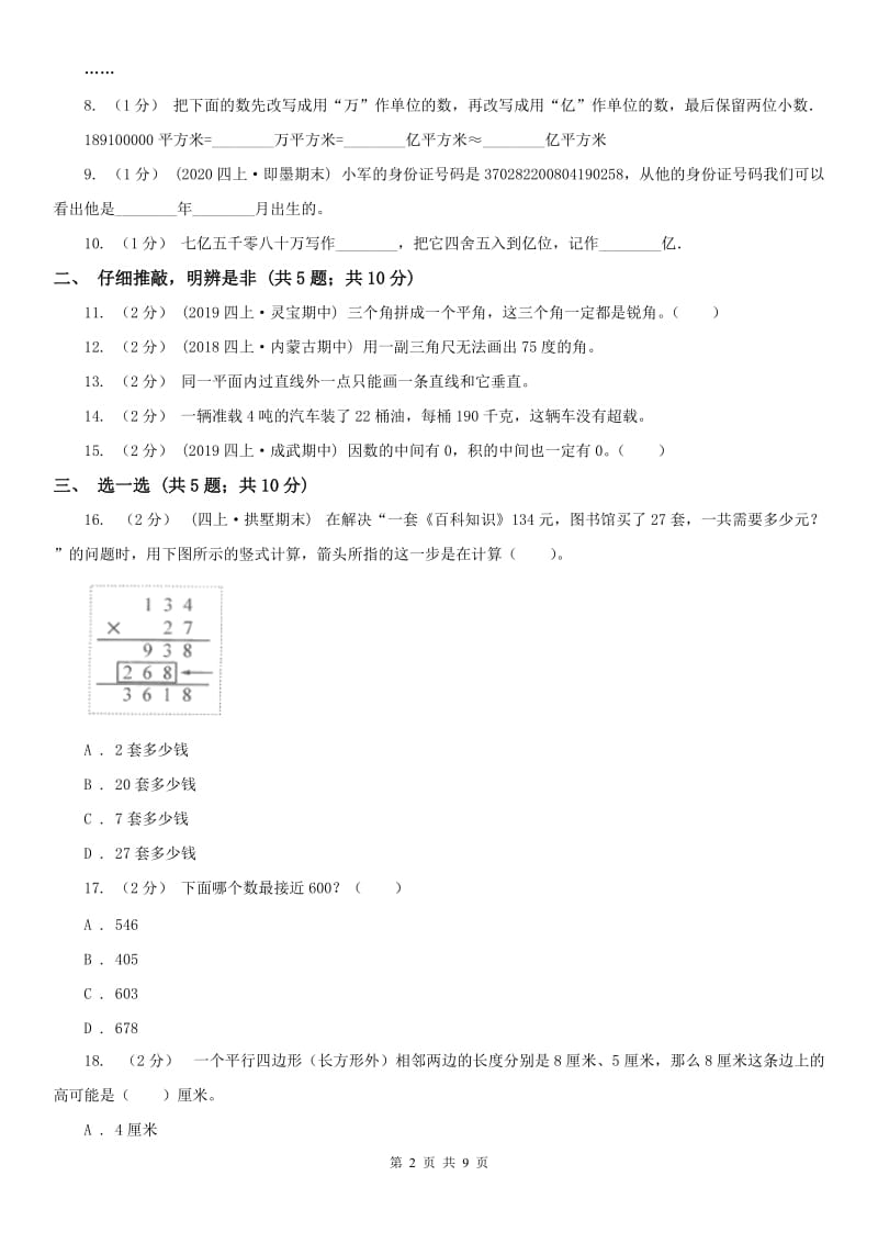 呼和浩特市四年级上学期数学期中试卷(模拟)_第2页