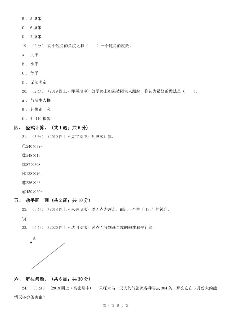 呼和浩特市四年级上学期数学期中试卷(模拟)_第3页