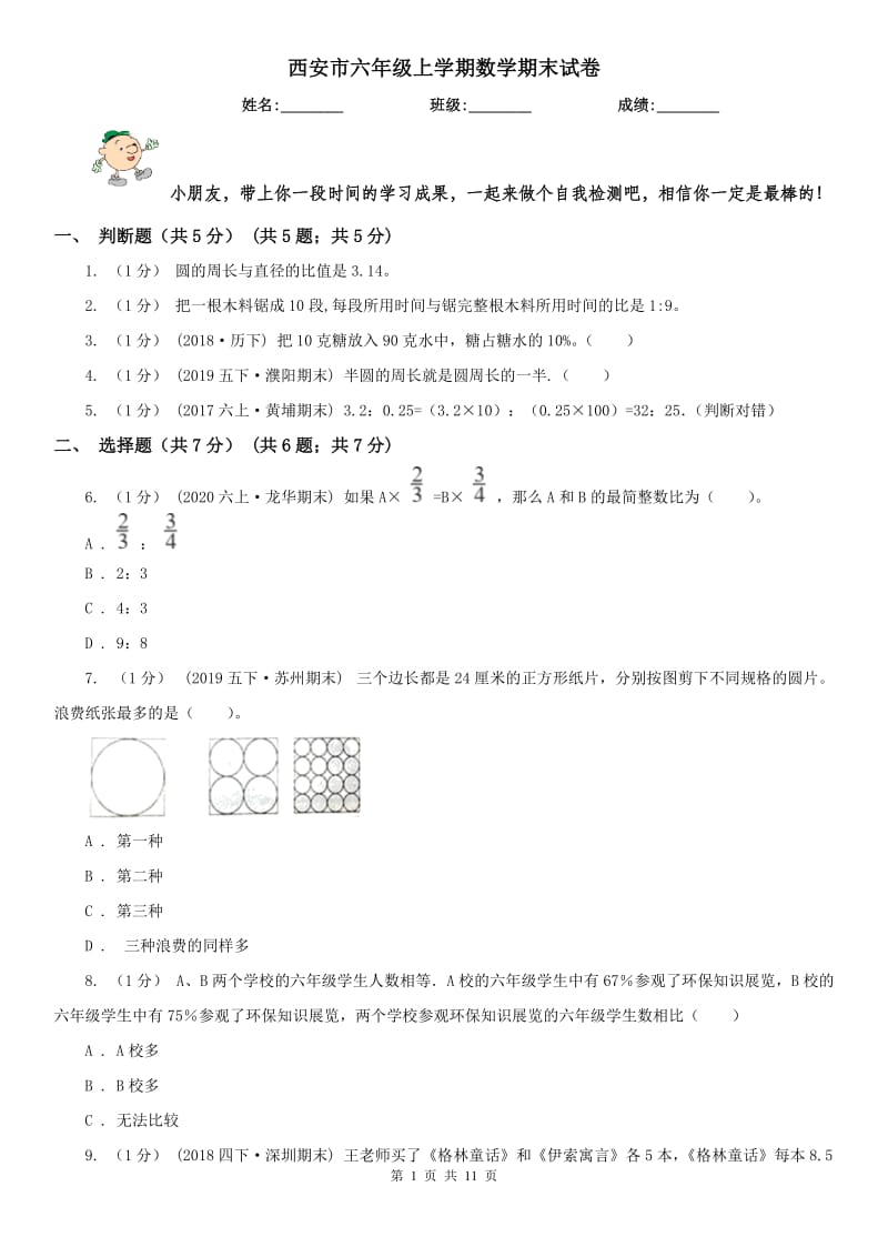 西安市六年级上学期数学期末试卷精编_第1页