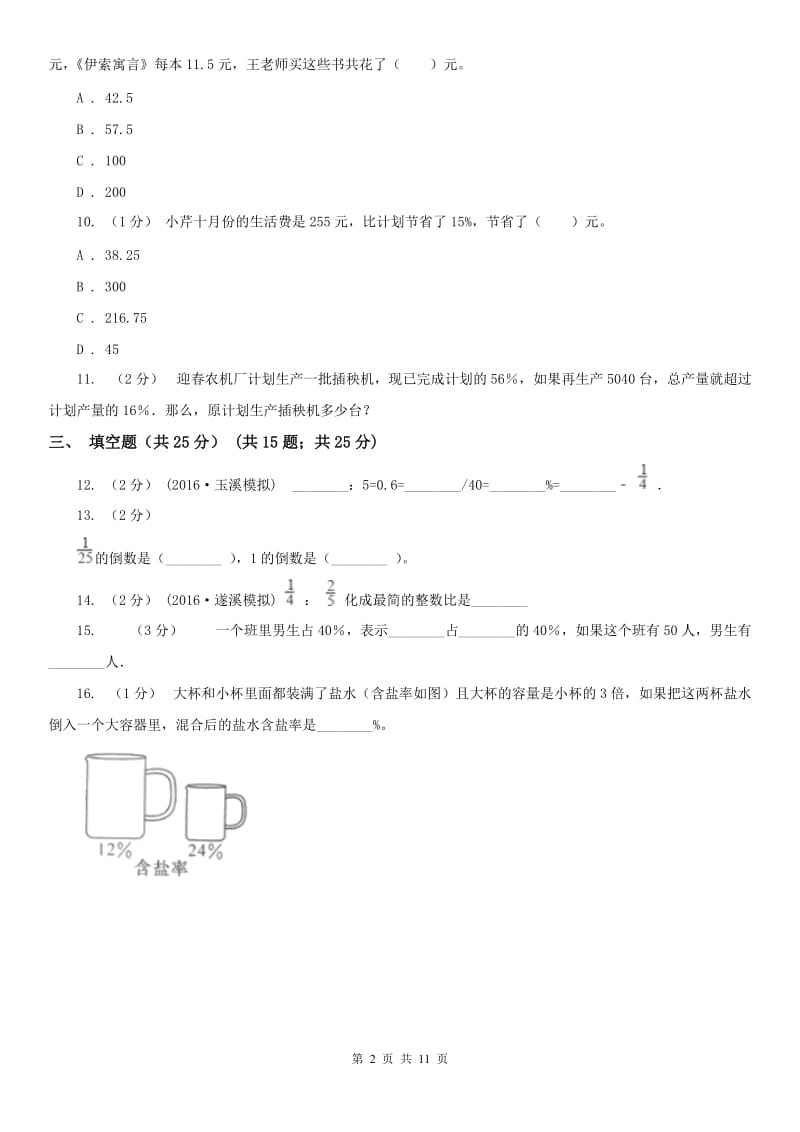 西安市六年级上学期数学期末试卷精编_第2页