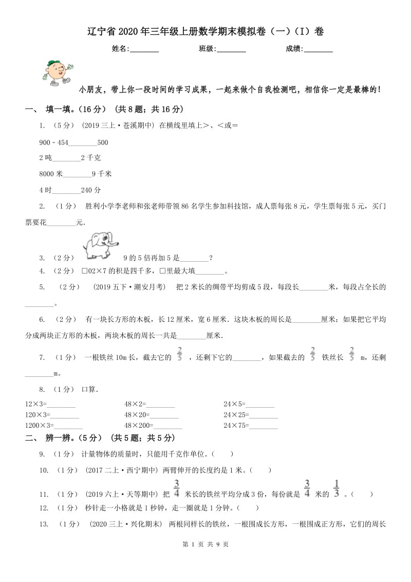 辽宁省2020年三年级上册数学期末模拟卷（一）（I）卷（练习）_第1页