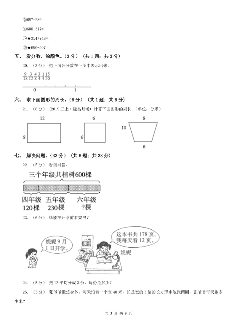 辽宁省2020年三年级上册数学期末模拟卷（一）（I）卷（练习）_第3页