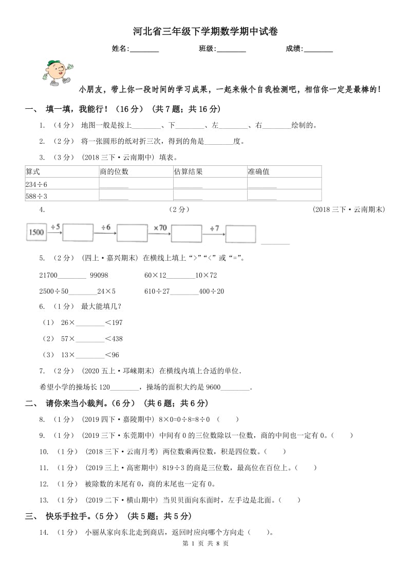 河北省三年级下学期数学期中试卷（练习）_第1页