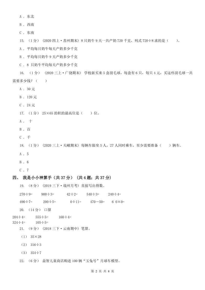 河北省三年级下学期数学期中试卷（练习）_第2页