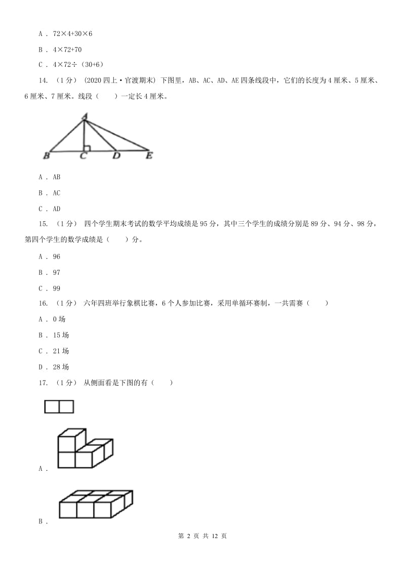 南京市四年级上学期数学期末试卷（二）_第2页