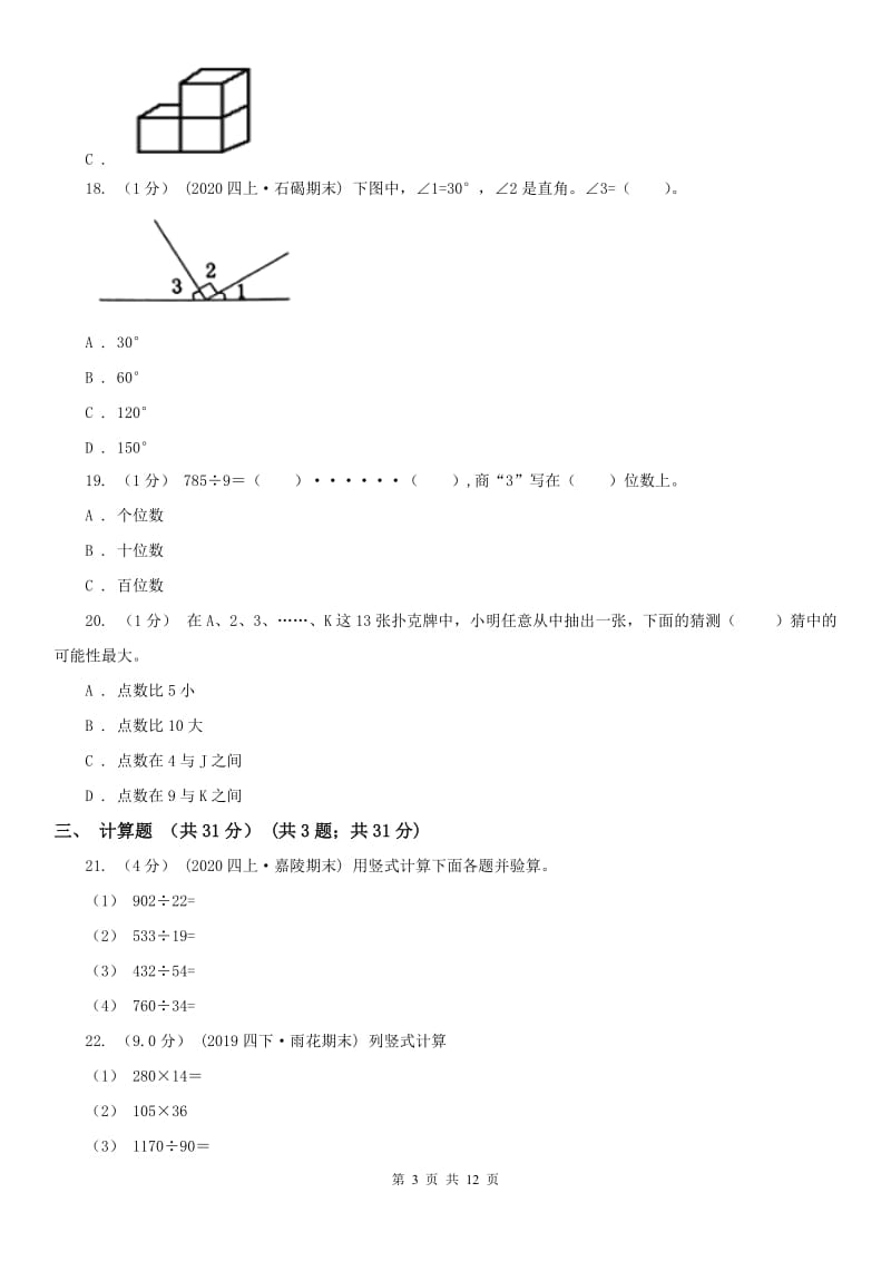 南京市四年级上学期数学期末试卷（二）_第3页