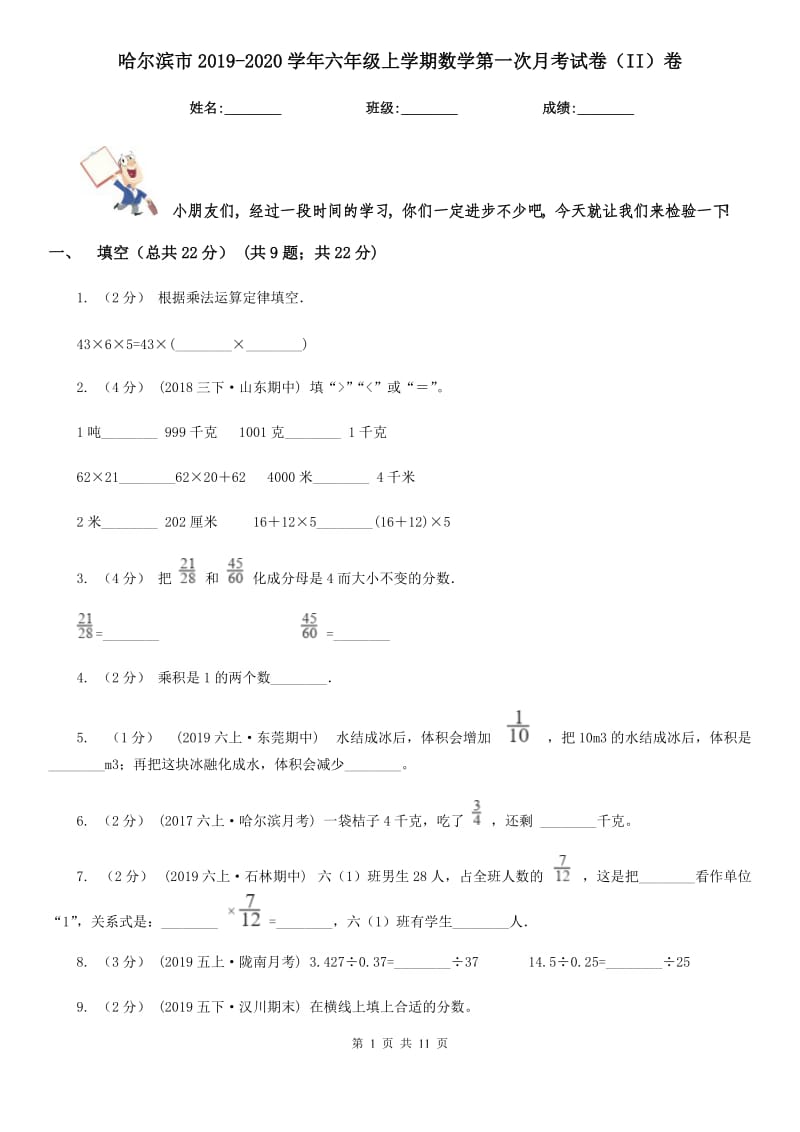 哈尔滨市2019-2020学年六年级上学期数学第一次月考试卷（II）卷_第1页