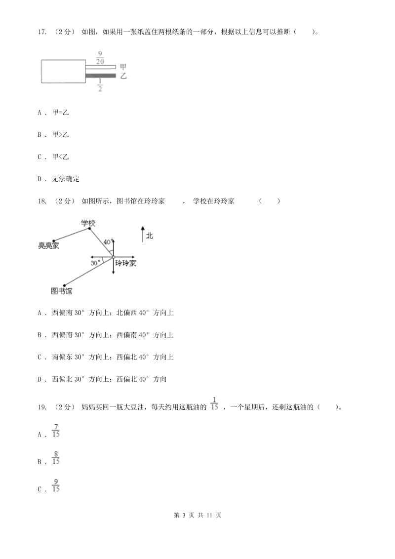 哈尔滨市2019-2020学年六年级上学期数学第一次月考试卷（II）卷_第3页