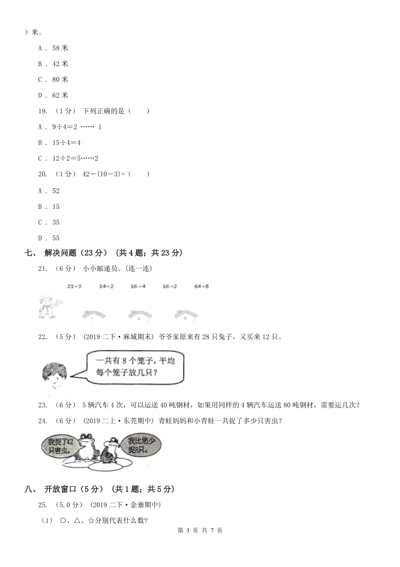 山东省二年级下学期数学期中试卷（模拟）_第3页