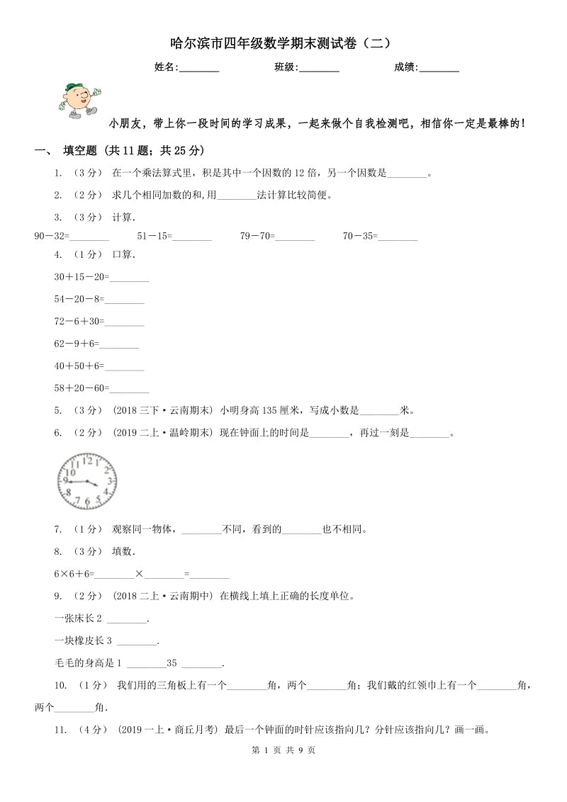 哈尔滨市四年级数学期末测试卷（二）_第1页