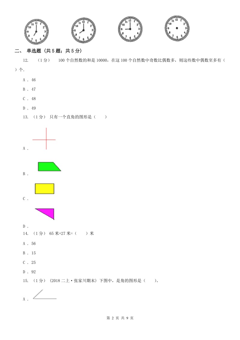 哈尔滨市四年级数学期末测试卷（二）_第2页