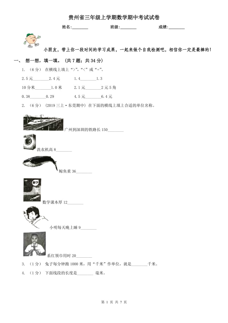 贵州省三年级上学期数学期中考试试卷_第1页