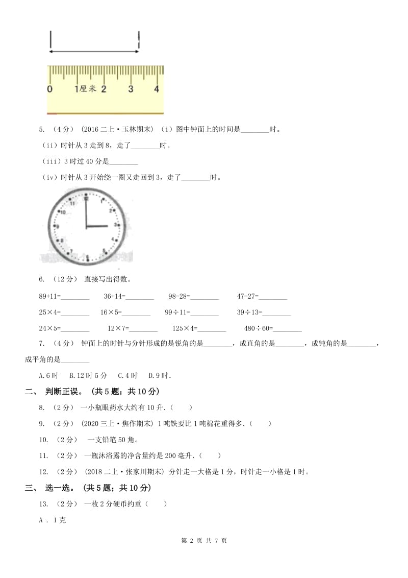 贵州省三年级上学期数学期中考试试卷_第2页