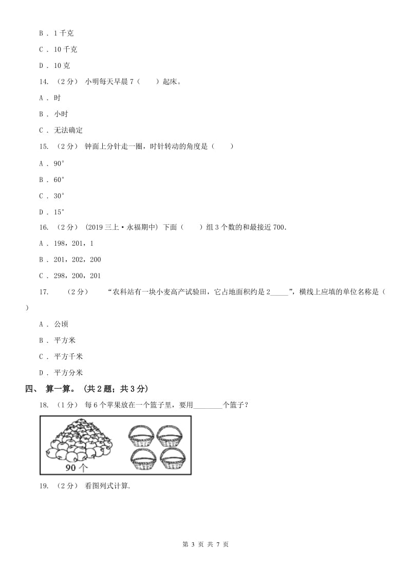 贵州省三年级上学期数学期中考试试卷_第3页