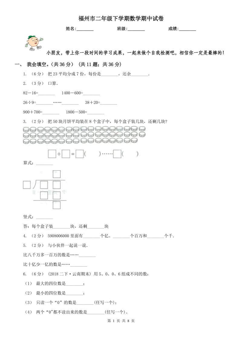 福州市二年级下学期数学期中试卷（练习）_第1页