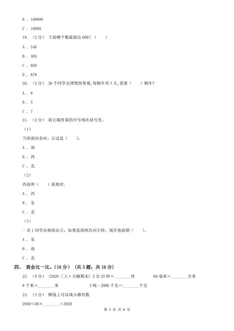 福州市二年级下学期数学期中试卷（练习）_第3页