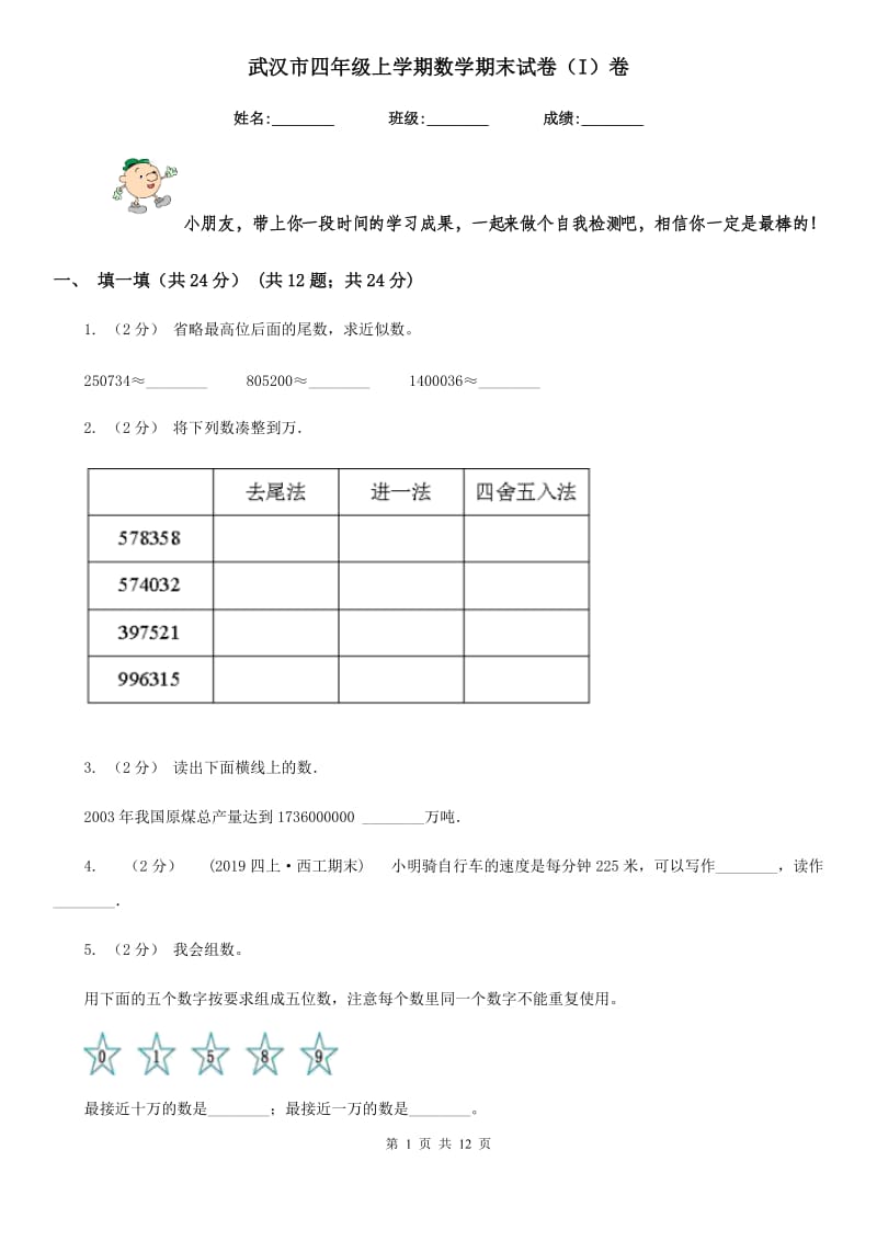 武汉市四年级上学期数学期末试卷（I）卷_第1页