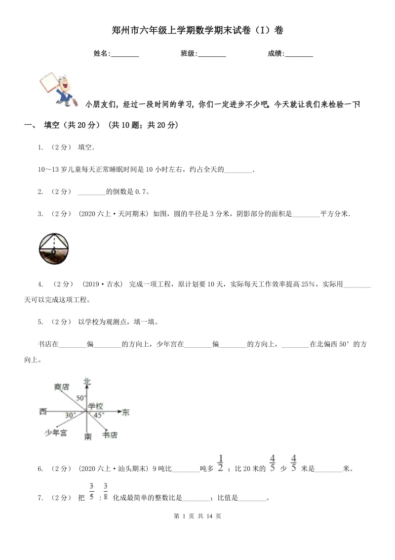 郑州市六年级上学期数学期末试卷（I）卷_第1页