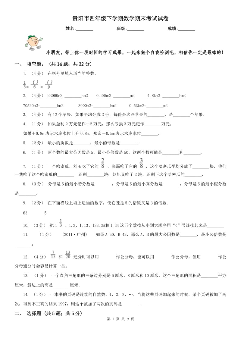 贵阳市四年级下学期数学期末考试试卷（模拟）_第1页